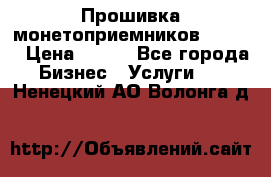 Прошивка монетоприемников CoinCo › Цена ­ 350 - Все города Бизнес » Услуги   . Ненецкий АО,Волонга д.